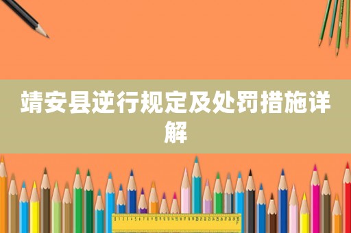 靖安縣逆行規定及處罰措施詳解