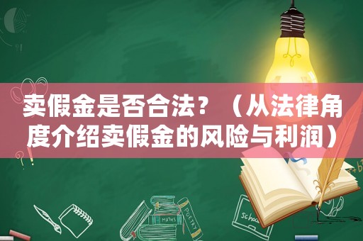 賣假金是否合法？（從法律角度介紹賣假金的風險與利潤）