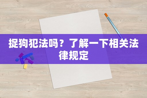 捉狗犯法嗎？了解一下相關法律規定