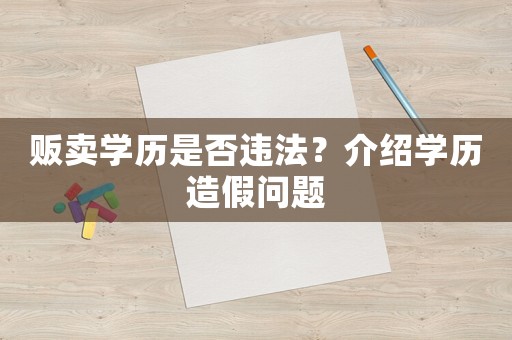 販賣學歷是否違法？介紹學歷造假問題