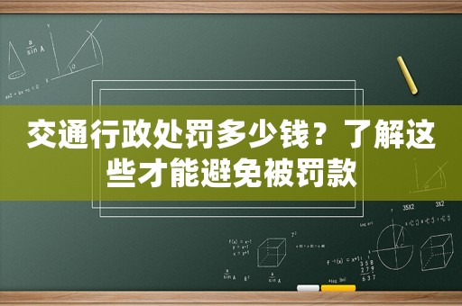 交通行政處罰多少錢？了解這些才能避免被罰款