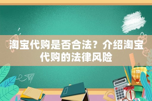 淘寶代購是否合法？介紹淘寶代購的法律風險