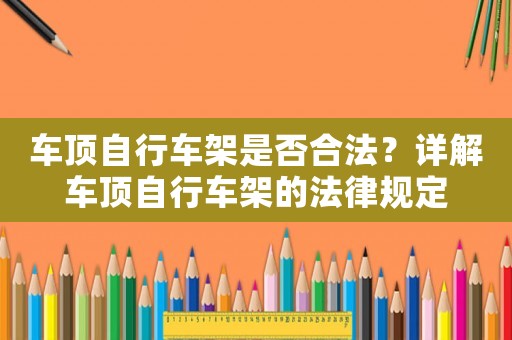 車頂自行車架是否合法？詳解車頂自行車架的法律規定