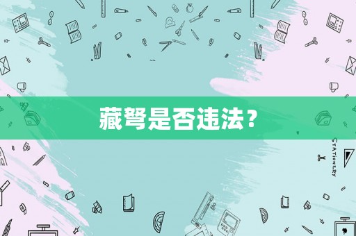 藏弩是否違法？