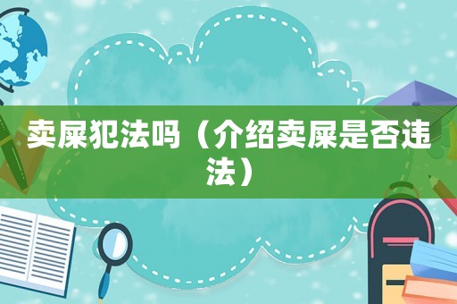 賣屎犯法嗎（介紹賣屎是否違法）
