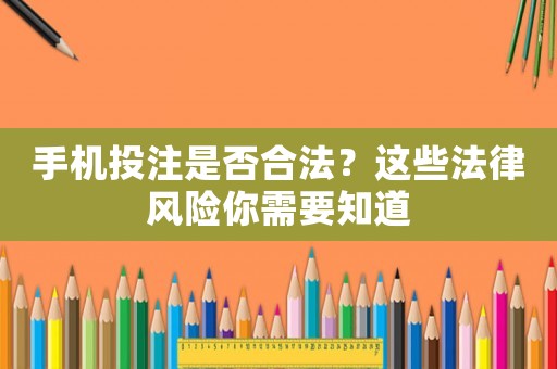 手機投注是否合法？這些法律風險你需要知道