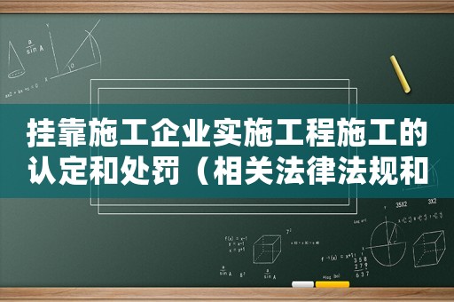 掛靠施工企業實施工程施工的認定和處罰（相關法律法規和方法操作）