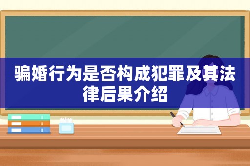 騙婚行為是否構(gòu)成犯罪及其法律后果介紹