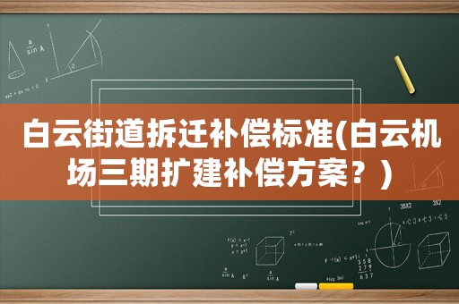 白云街道拆遷補償標準(白云機場三期擴建補償方案？)