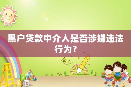 黑戶貸款中介人是否涉嫌違法行為？