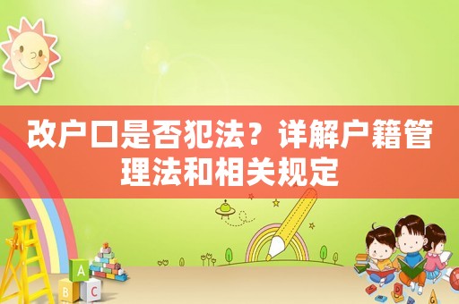 改戶口是否犯法？詳解戶籍管理法和相關規定