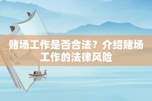賭場工作是否合法？介紹賭場工作的法律風險