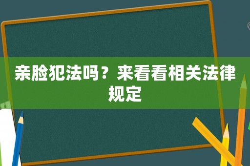 親臉犯法嗎？來看看相關法律規定