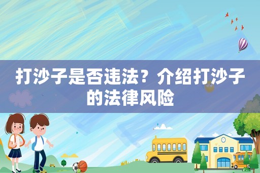 打沙子是否違法？介紹打沙子的法律風(fēng)險(xiǎn)
