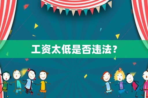 工資太低是否違法？