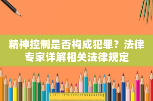 精神控制是否構成犯罪？法律專家詳解相關法律規定