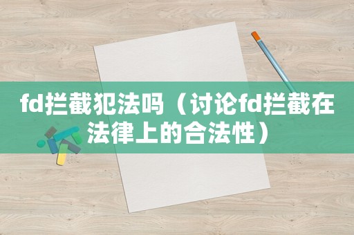 fd攔截犯法嗎（討論fd攔截在法律上的合法性）