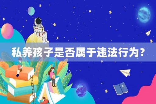 私養孩子是否屬于違法行為？