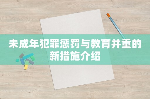 未成年犯罪懲罰與教育并重的新措施介紹