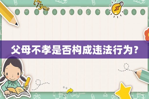 父母不孝是否構成違法行為？