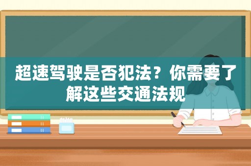 超速駕駛是否犯法？你需要了解這些交通法規