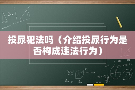 投尿犯法嗎（介紹投尿行為是否構成違法行為）