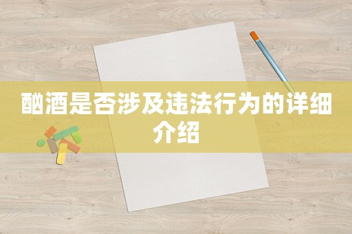 酗酒是否涉及違法行為的詳細介紹