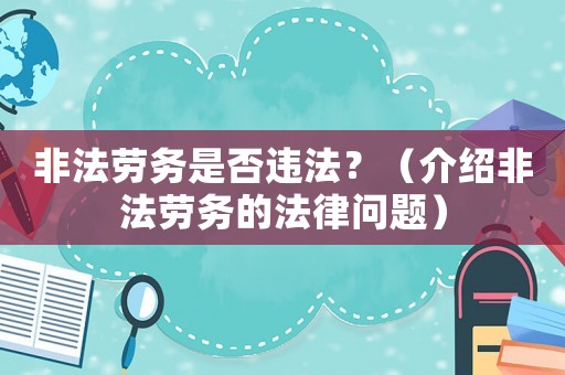 非法勞務是否違法？（介紹非法勞務的法律問題）