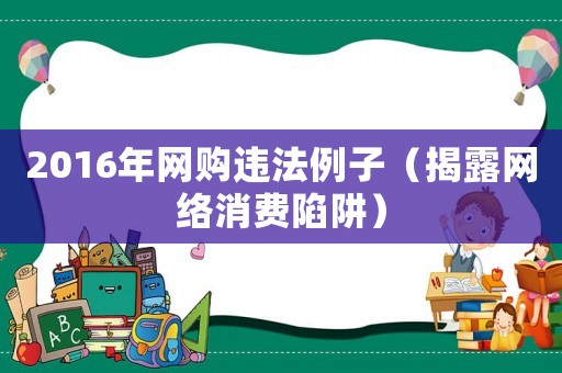 2016年網購違法例子（揭露網絡消費陷阱）