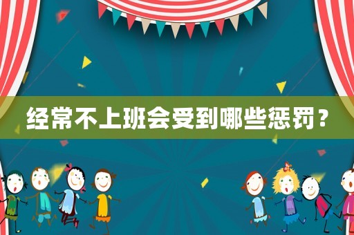 經常不上班會受到哪些懲罰？