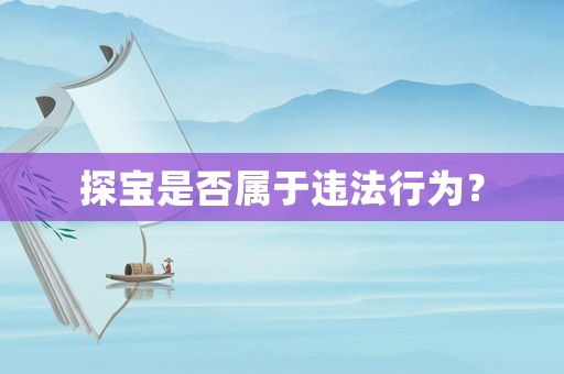 探寶是否屬于違法行為？