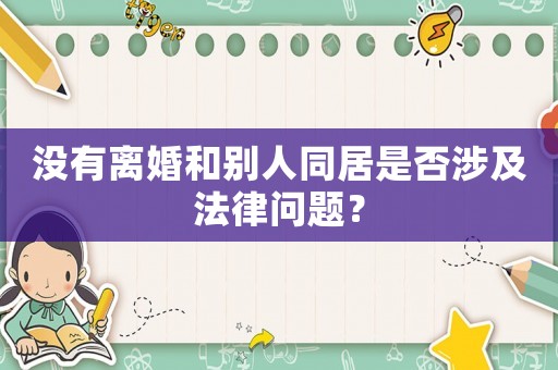 沒有離婚和別人同居是否涉及法律問題？