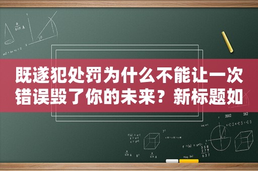 既遂犯處罰為什么不能讓一次錯誤毀了你的未來？新標題如何避免一次錯誤毀了你的未來？必讀