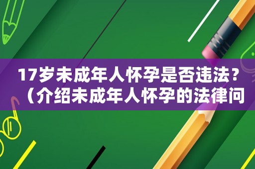 17歲未成年人懷孕是否違法？（介紹未成年人懷孕的法律問題）