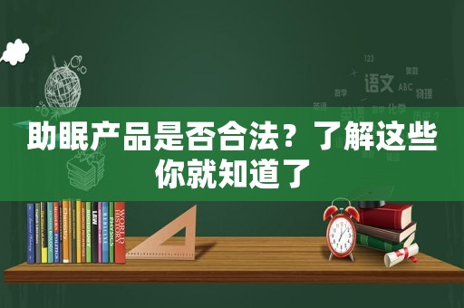 助眠產品是否合法？了解這些你就知道了