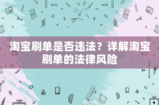淘寶刷單是否違法？詳解淘寶刷單的法律風險