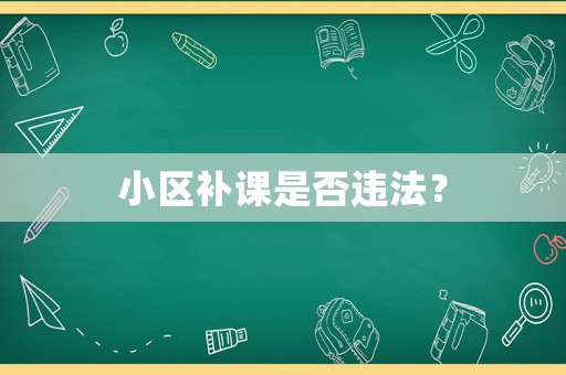 小區補課是否違法？