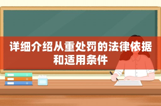 詳細介紹從重處罰的法律依據和適用條件