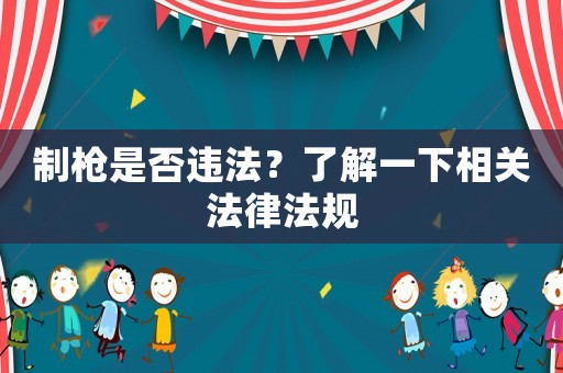 制槍是否違法？了解一下相關法律法規