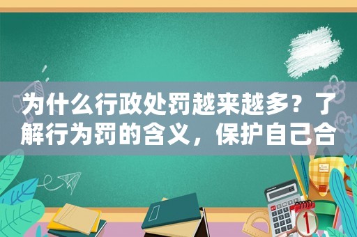 為什么行政處罰越來越多？了解行為罰的含義，保護自己合法權益