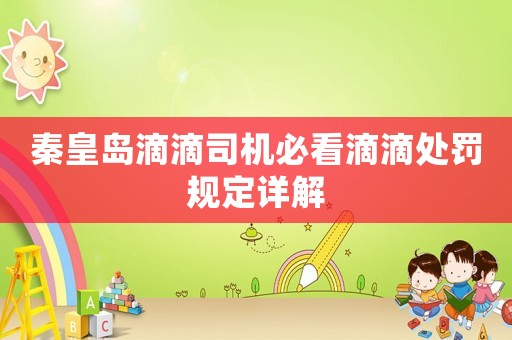 秦皇島滴滴司機必看滴滴處罰規定詳解