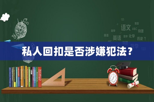 私人回扣是否涉嫌犯法？