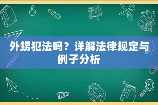 外甥犯法嗎？詳解法律規(guī)定與例子分析