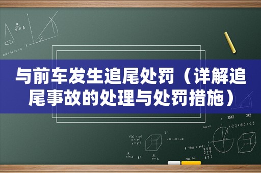 與前車發生追尾處罰（詳解追尾事故的處理與處罰措施）