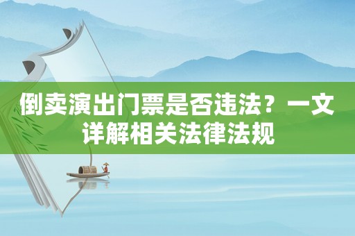 倒賣演出門票是否違法？一文詳解相關法律法規