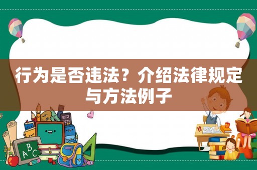行為是否違法？介紹法律規(guī)定與方法例子