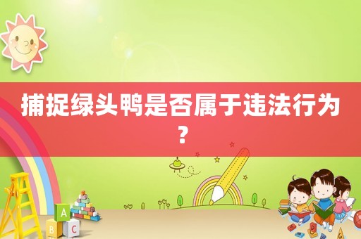捕捉綠頭鴨是否屬于違法行為？
