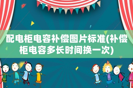 配電柜電容補償圖片標準(補償柜電容多長時間換一次)