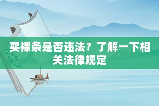 買裸條是否違法？了解一下相關法律規定