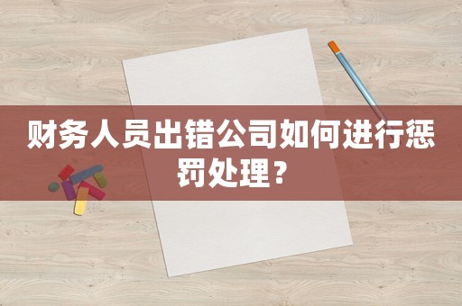 財務(wù)人員出錯公司如何進(jìn)行懲罰處理？